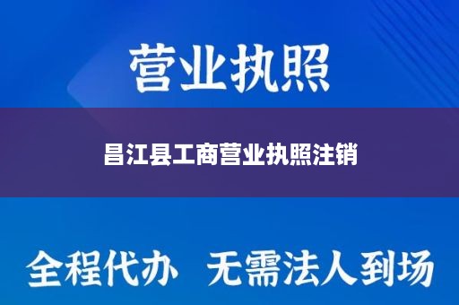 昌江县工商营业执照注销