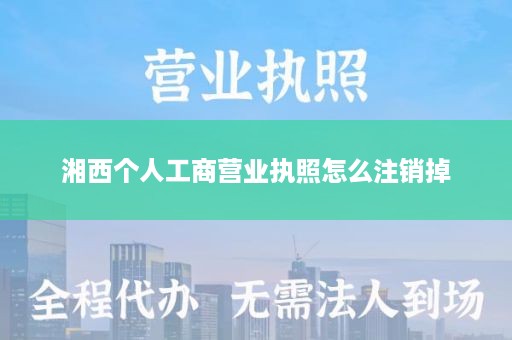 湘西个人工商营业执照怎么注销掉