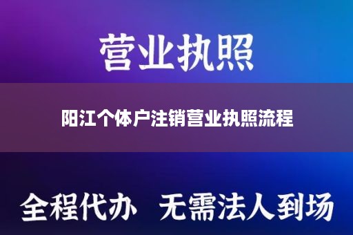 阳江个体户注销营业执照流程