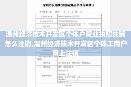 温州经济技术开发区个体户营业执照注销怎么注销,温州经济技术开发区个体工商户网上注销