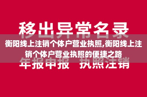衡阳线上注销个体户营业执照,衡阳线上注销个体户营业执照的便捷之路