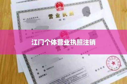江门个体营业执照注销