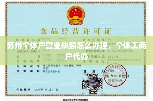 苏州个体户营业执照怎么办理，个体工商户代办