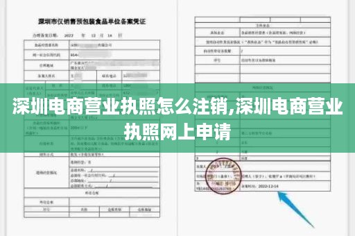 深圳电商营业执照怎么注销,深圳电商营业执照网上申请