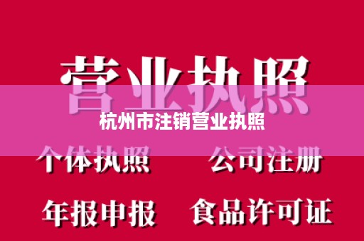 杭州市注销营业执照