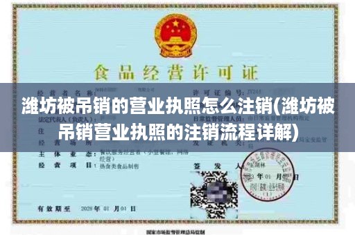 潍坊被吊销的营业执照怎么注销(潍坊被吊销营业执照的注销流程详解)