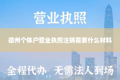 德州个体户营业执照注销需要什么材料