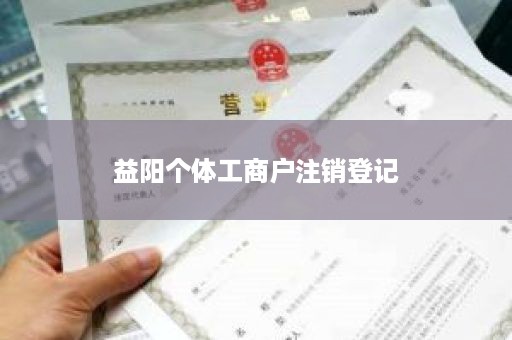 益阳个体工商户注销登记
