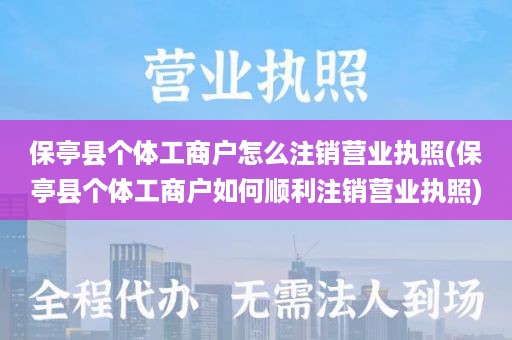 保亭县个体工商户怎么注销营业执照(保亭县个体工商户如何顺利注销营业执照)