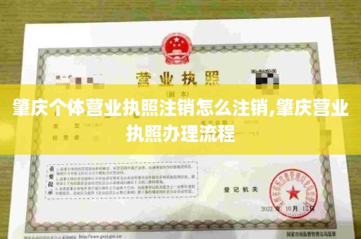 肇庆个体营业执照注销怎么注销,肇庆营业执照办理流程