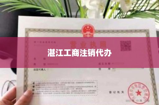 湛江工商注销代办