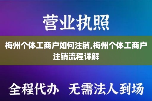 梅州个体工商户如何注销,梅州个体工商户注销流程详解