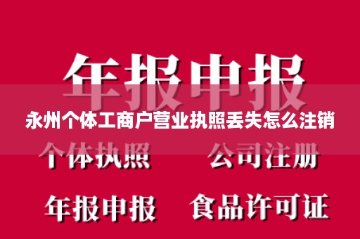 永州个体工商户营业执照丢失怎么注销