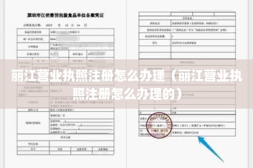 丽江营业执照注册怎么办理（丽江营业执照注册怎么办理的）