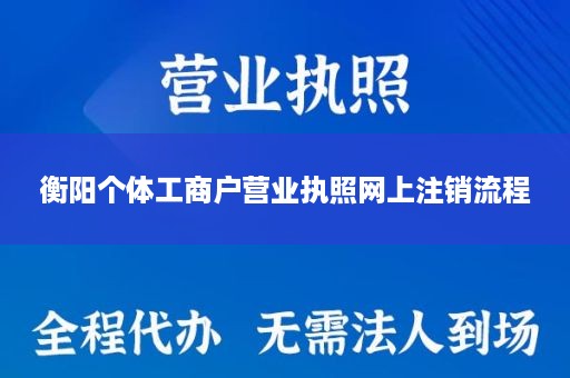 衡阳个体工商户营业执照网上注销流程