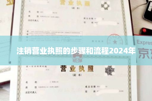 注销营业执照的步骤和流程2024年