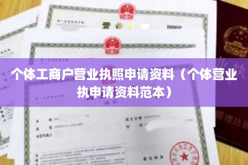 个体工商户营业执照申请资料（个体营业执申请资料范本）