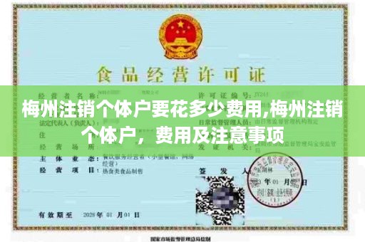 梅州注销个体户要花多少费用,梅州注销个体户，费用及注意事项