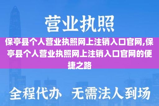 保亭县个人营业执照网上注销入口官网,保亭县个人营业执照网上注销入口官网的便捷之路