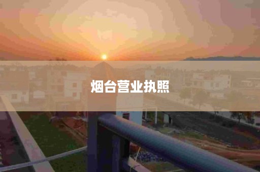 烟台营业执照