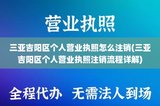 三亚吉阳区个人营业执照怎么注销(三亚吉阳区个人营业执照注销流程详解)