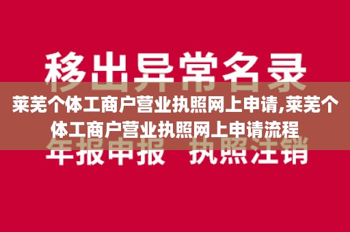 莱芜个体工商户营业执照网上申请,莱芜个体工商户营业执照网上申请流程