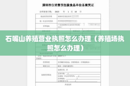 石嘴山养殖营业执照怎么办理（养殖场执照怎么办理）