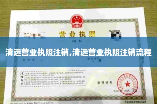 清远营业执照注销,清远营业执照注销流程