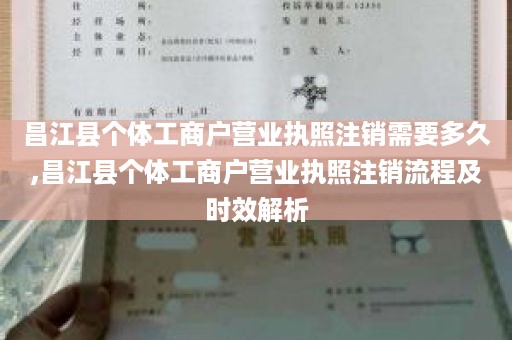 昌江县个体工商户营业执照注销需要多久,昌江县个体工商户营业执照注销流程及时效解析