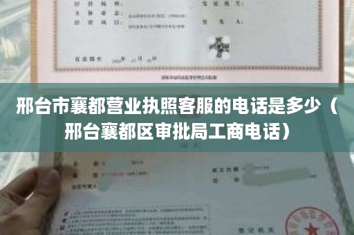 邢台市襄都营业执照客服的电话是多少（邢台襄都区审批局工商电话）