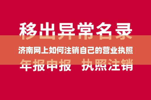 济南网上如何注销自己的营业执照
