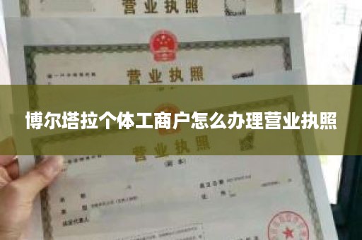 博尔塔拉个体工商户怎么办理营业执照