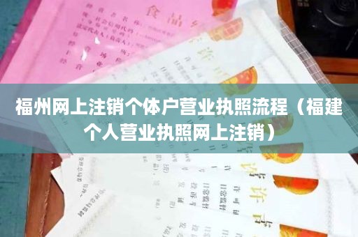 福州网上注销个体户营业执照流程（福建个人营业执照网上注销）