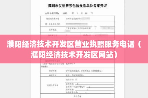 濮阳经济技术开发区营业执照服务电话（濮阳经济技术开发区网站）