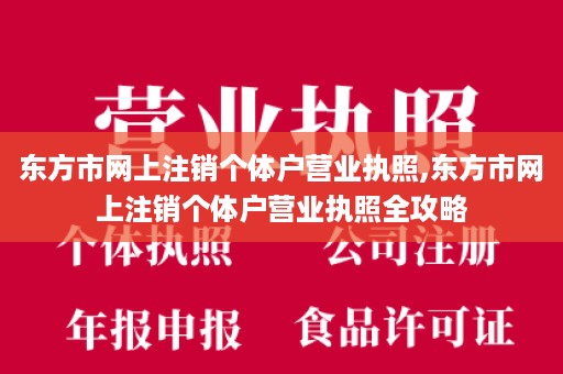 东方市网上注销个体户营业执照,东方市网上注销个体户营业执照全攻略