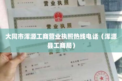 大同市浑源工商营业执照热线电话（浑源县工商局）