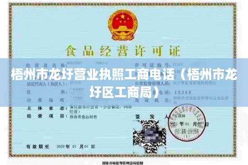 梧州市龙圩营业执照工商电话（梧州市龙圩区工商局）