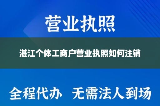 湛江个体工商户营业执照如何注销