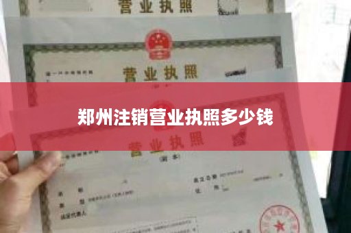 郑州注销营业执照多少钱