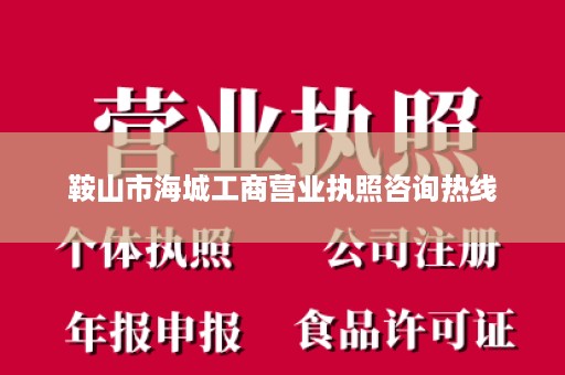 鞍山市海城工商营业执照咨询热线