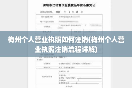 梅州个人营业执照如何注销(梅州个人营业执照注销流程详解)