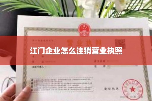 江门企业怎么注销营业执照