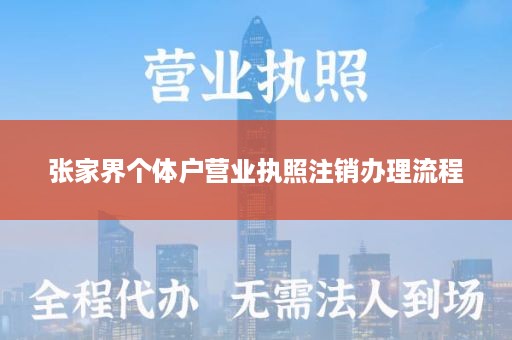 张家界个体户营业执照注销办理流程