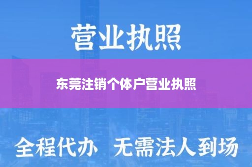 东莞注销个体户营业执照