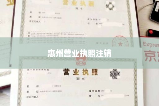惠州营业执照注销