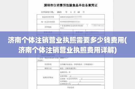 济南个体注销营业执照需要多少钱费用(济南个体注销营业执照费用详解)