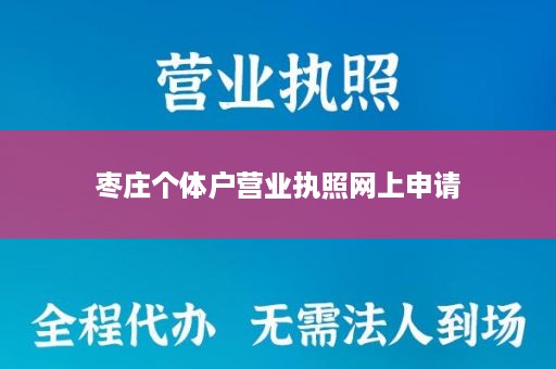 枣庄个体户营业执照网上申请