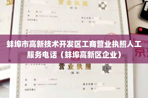 蚌埠市高新技术开发区工商营业执照人工服务电话（蚌埠高新区企业）
