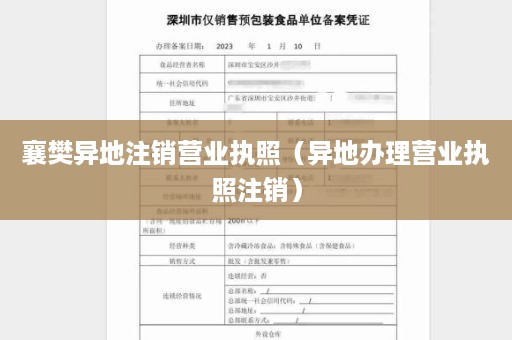 襄樊异地注销营业执照（异地办理营业执照注销）