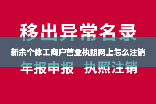 新余个体工商户营业执照网上怎么注销